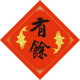 福音方形春聯